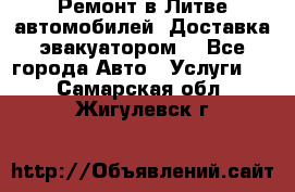 Ремонт в Литве автомобилей. Доставка эвакуатором. - Все города Авто » Услуги   . Самарская обл.,Жигулевск г.